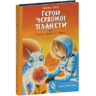 Герой Червоної планети, або Перше життя на Марсі