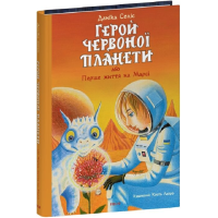 Герой Червоної планети, або Перше життя на Марсі