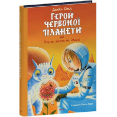 Герой Червоної планети, або Перше життя на Марсі