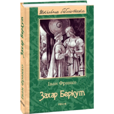 Захар Беркут