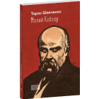 Малий Кобзар (ілюстрації Анатолія Базилевича)