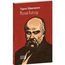 Малий Кобзар (ілюстрації Анатолія Базилевича)