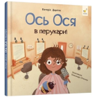 Ось Ося в перукарні