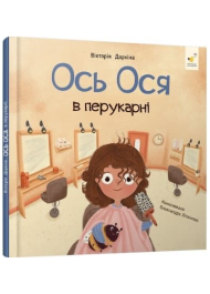 Ось Ося в перукарні