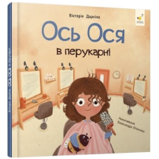 Ось Ося в перукарні