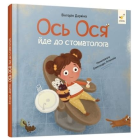Ось Ося йде до стоматолога