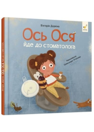 Ось Ося йде до стоматолога