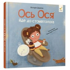 Ось Ося йде до стоматолога