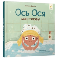 Ось Ося миє голову