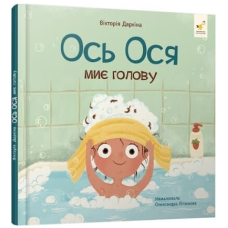 Ось Ося миє голову