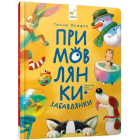 Примовлянки-забавлянки