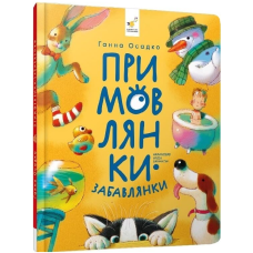 Примовлянки-забавлянки