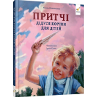 Притчі дідуся Корнія для дітей