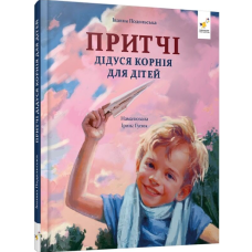 Притчі дідуся Корнія для дітей