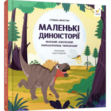 Маленькі диноісторії: маязавр, анкілозавр, паразауролоф, тиранозавр