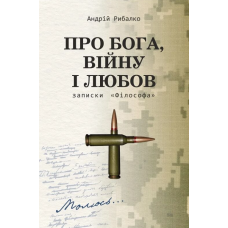 Про Бога, війну і любов. Записки «Філософа»