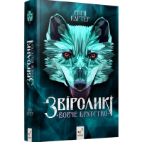 Звіроликі. Книга 1. Вовче братство