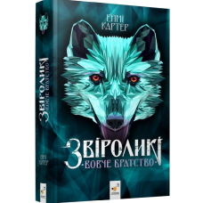 Звіроликі. Книга 1. Вовче братство