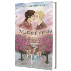 Зелений сезон (Скляне павутиння)