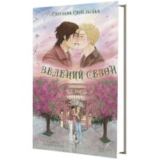 Зелений сезон (Скляне павутиння)