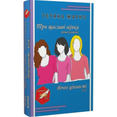 Три щасливі жінки