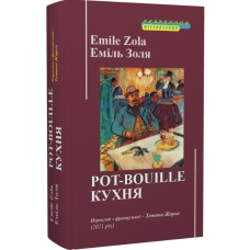 Кухня. Частина 10 (Руґон-Маккари)