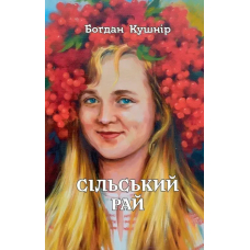 Сільський рай