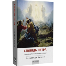 Сповідь Петра. Євангеліє від Марка як свідчення очевидців