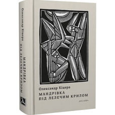 Мандрівка під лелечим крилом