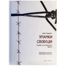 Уламки свободи. Історії з-за колючого дроту