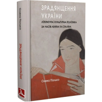 Зрадянщення України. Література і культурна політика за часів Леніна та Сталіна