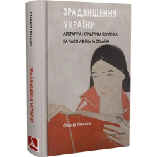 Зрадянщення України. Література і культурна політика за часів Леніна та Сталіна