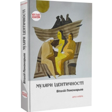 Муляри ідентичності