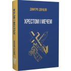 Хрестом і мечем
