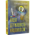Нація. Державність. Націоналізм