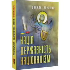 Нація. Державність. Націоналізм