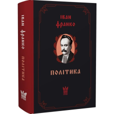Політика. Статті на суспільно-політичну тематику