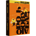 Чудова робота. Книга 3 (Кампусна трилогія)