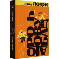 Чудова робота. Книга 3 (Кампусна трилогія)