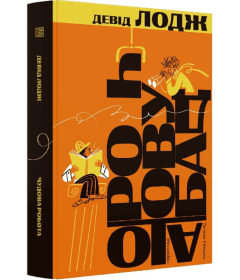 Чудова робота. Книга 3 (Кампусна трилогія)