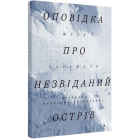 Оповідка про незвіданий острів