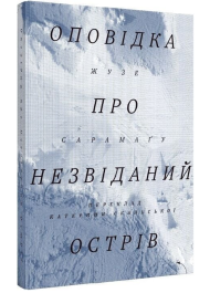 Оповідка про незвіданий острів