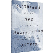 Оповідка про незвіданий острів