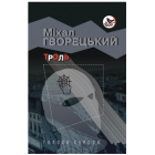 Троль (Голоси Європи)