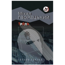 Троль (Голоси Європи)