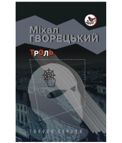 Троль (Голоси Європи)