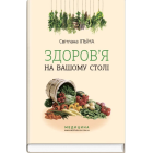 Здоров'я на вашому столі