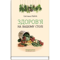 Здоров'я на вашому столі