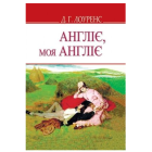 Англіє, моя Англіє та інші оповідання (English Library)