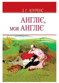 Англіє, моя Англіє та інші оповідання (English Library)